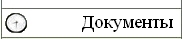 Документы