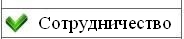 Сотрудничество