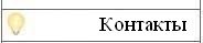 Контакты