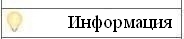 Информация