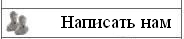 Написать нам