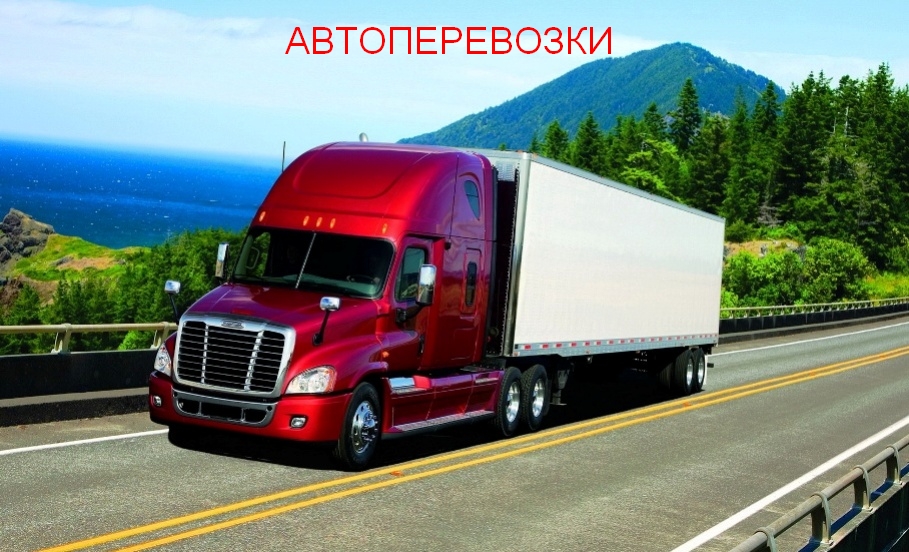 Автоперевозки